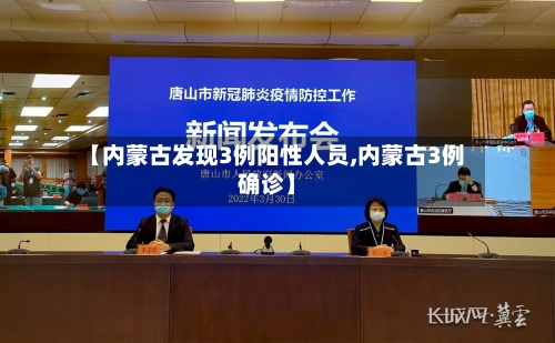 【内蒙古发现3例阳性人员,内蒙古3例确诊】