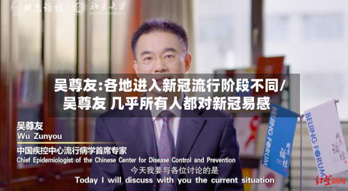 吴尊友:各地进入新冠流行阶段不同/吴尊友 几乎所有人都对新冠易感-第2张图片