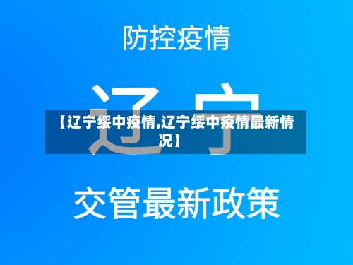 【辽宁绥中疫情,辽宁绥中疫情最新情况】