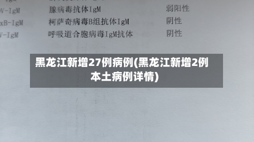 黑龙江新增27例病例(黑龙江新增2例本土病例详情)