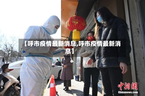 【呼市疫情最新消息,呼市疫情最新消息】-第2张图片