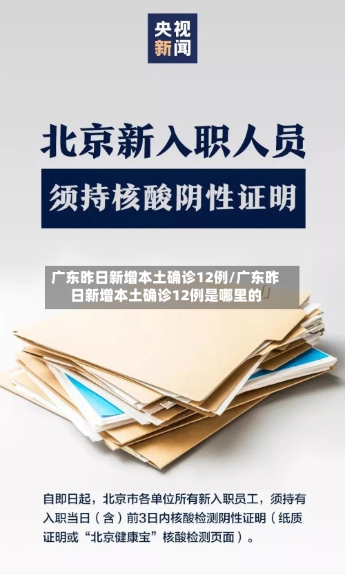 广东昨日新增本土确诊12例/广东昨日新增本土确诊12例是哪里的