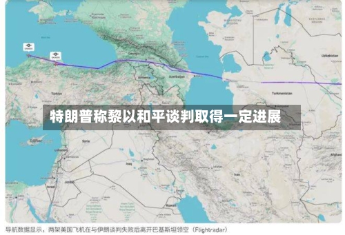 特朗普称黎以和平谈判取得一定进展-第2张图片