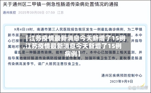 【江苏疫情最新消息今天新增了15例,江苏疫情最新消息今天新增了15例病例】