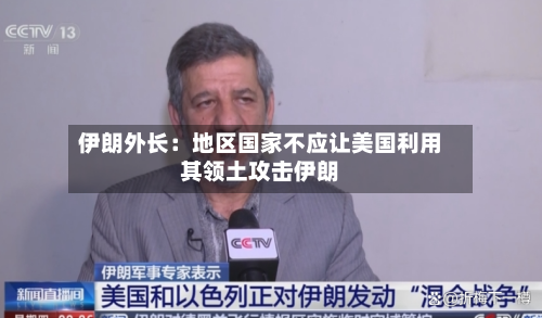伊朗外长：地区国家不应让美国利用其领土攻击伊朗