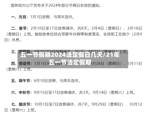 五一节假期2024法定假日几天/21年五一节法定假期