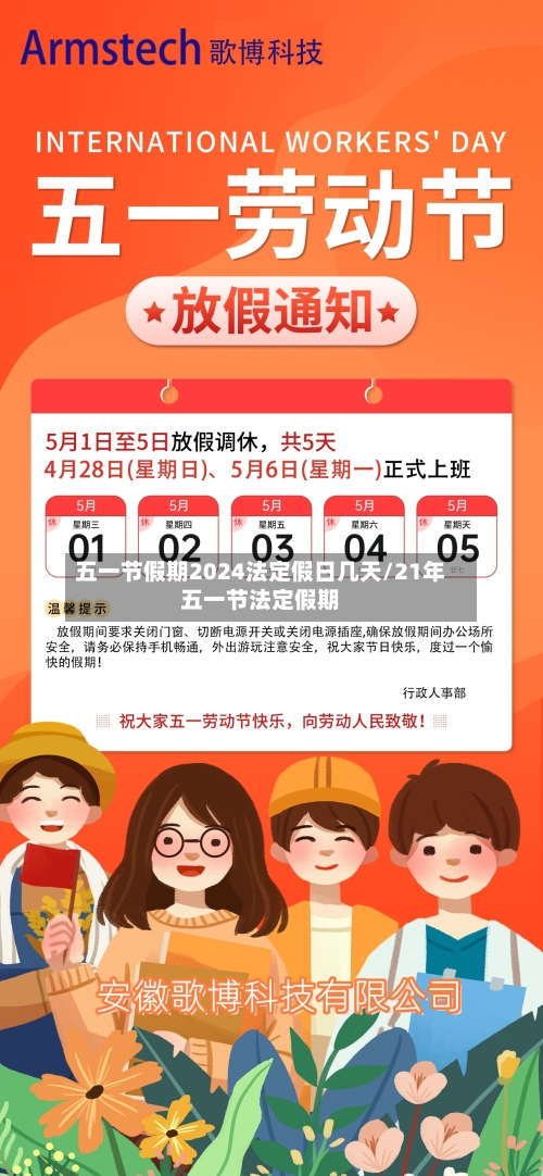 五一节假期2024法定假日几天/21年五一节法定假期-第3张图片