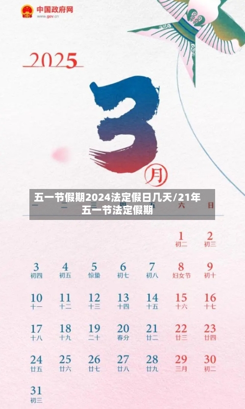 五一节假期2024法定假日几天/21年五一节法定假期-第2张图片