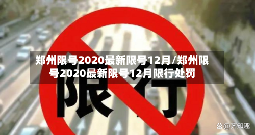 郑州限号2020最新限号12月/郑州限号2020最新限号12月限行处罚-第3张图片