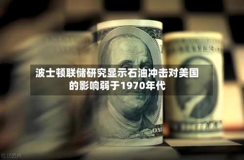 波士顿联储研究显示石油冲击对美国的影响弱于1970年代