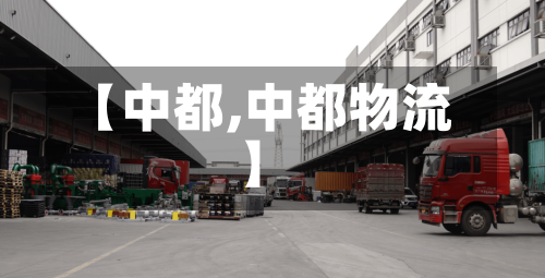 【中都,中都物流】-第2张图片