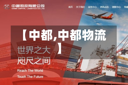 【中都,中都物流】