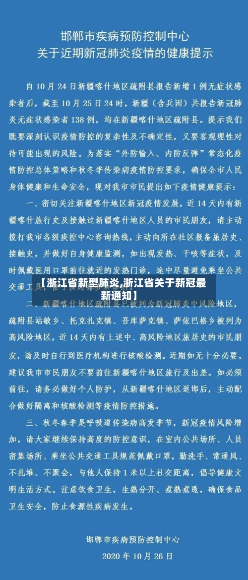 【浙江省新型肺炎,浙江省关于新冠最新通知】