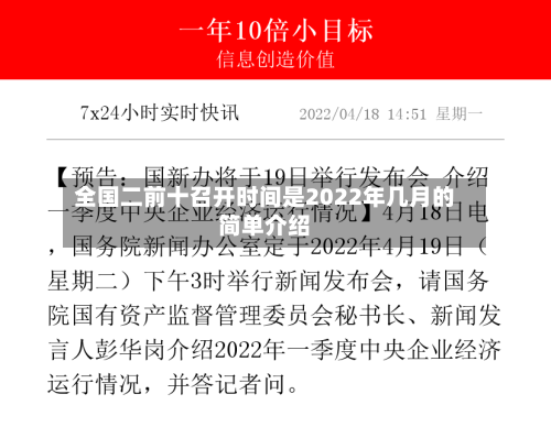 全国二前十召开时间是2022年几月的简单介绍