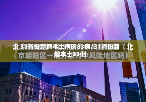 31省份新增本土病例83例/31省份新增本土33例-第2张图片