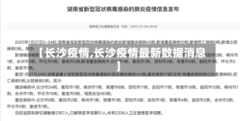 【长沙疫情,长沙疫情最新数据消息】-第2张图片