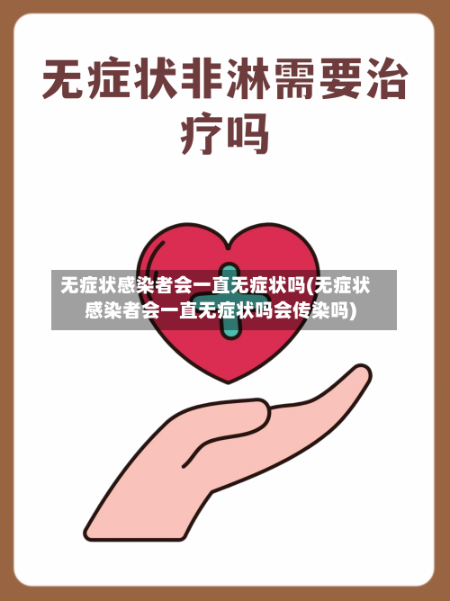 无症状感染者会一直无症状吗(无症状感染者会一直无症状吗会传染吗)-第3张图片