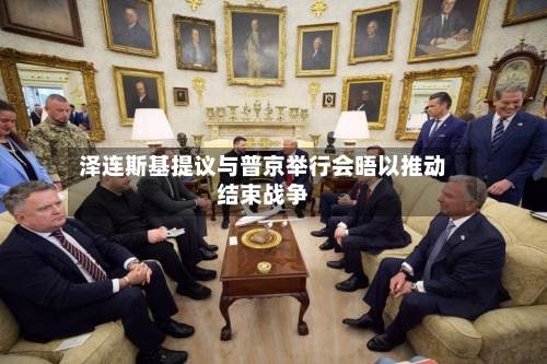 泽连斯基提议与普京举行会晤以推动结束战争-第2张图片