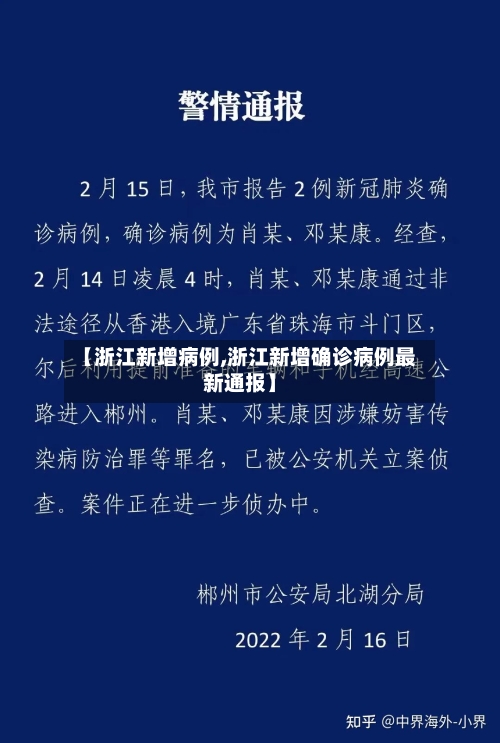 【浙江新增病例,浙江新增确诊病例最新通报】