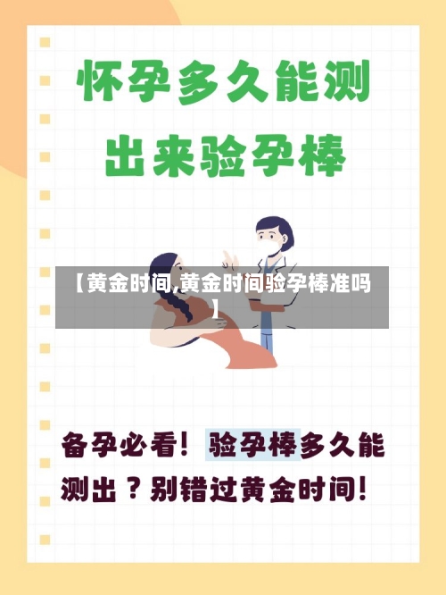 【黄金时间,黄金时间验孕棒准吗】