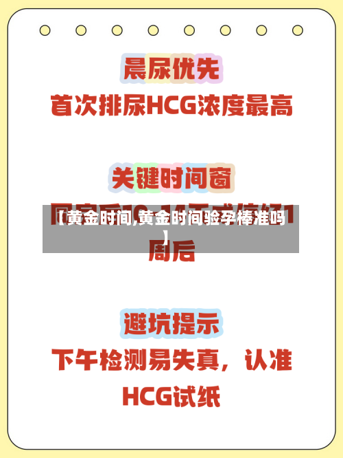 【黄金时间,黄金时间验孕棒准吗】-第2张图片