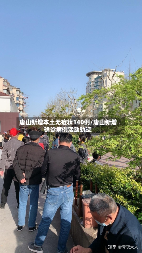 唐山新增本土无症状140例/唐山新增确诊病例活动轨迹