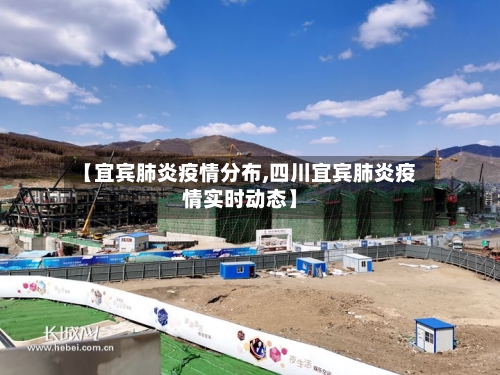 【宜宾肺炎疫情分布,四川宜宾肺炎疫情实时动态】