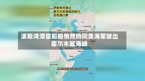 波斯湾滞留船舶悄然协同美海军驶出霍尔木兹海峡