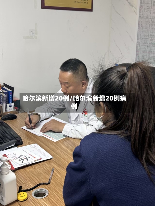 哈尔滨新增20例/哈尔滨新增20例病例-第2张图片