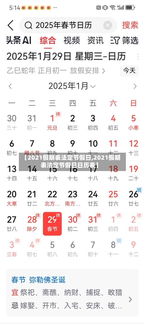 【2021假期表法定节假日,2021假期表法定节假日日历表】