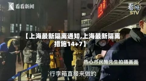 【上海最新隔离通知,上海最新隔离措施14+7】-第2张图片