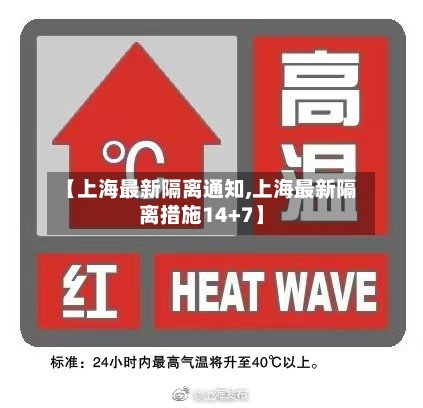 【上海最新隔离通知,上海最新隔离措施14+7】-第3张图片