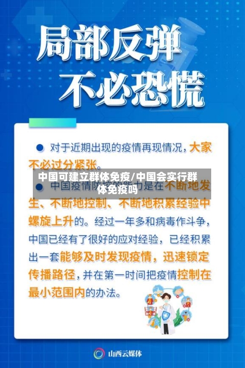 中国可建立群体免疫/中国会实行群体免疫吗