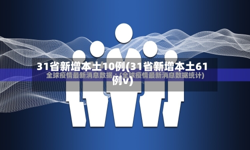 31省新增本土10例(31省新增本土61例v)-第3张图片