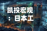 凯投宏观：日本工资增长进一步巩固日本央行加息理由