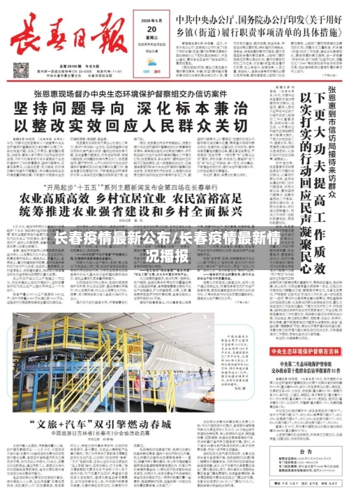长春疫情最新公布/长春疫情最新情况播报