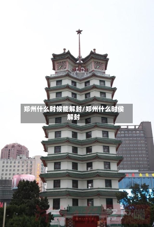 郑州什么时候能解封/郑州什么时侯解封