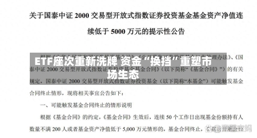 ETF座次重新洗牌 资金“换挡”重塑市场生态