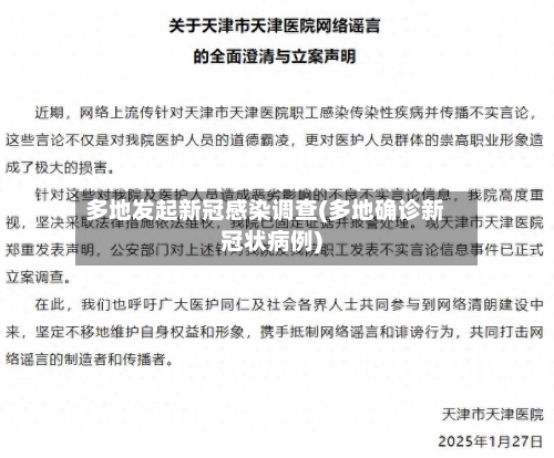 多地发起新冠感染调查(多地确诊新冠状病例)