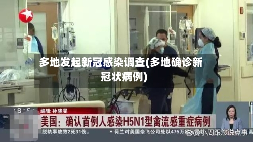 多地发起新冠感染调查(多地确诊新冠状病例)-第2张图片