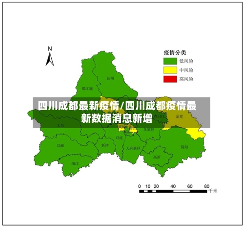 四川成都最新疫情/四川成都疫情最新数据消息新增-第2张图片