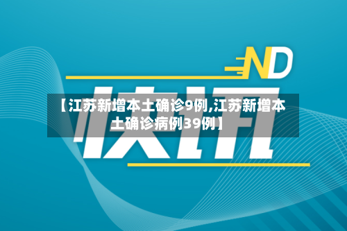 【江苏新增本土确诊9例,江苏新增本土确诊病例39例】-第2张图片