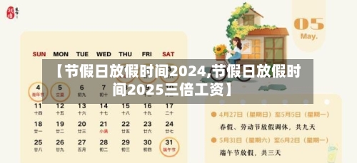 【节假日放假时间2024,节假日放假时间2025三倍工资】