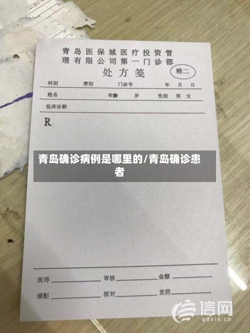 青岛确诊病例是哪里的/青岛确诊患者-第2张图片