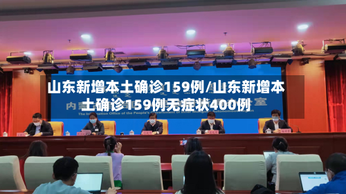 山东新增本土确诊159例/山东新增本土确诊159例无症状400例-第2张图片