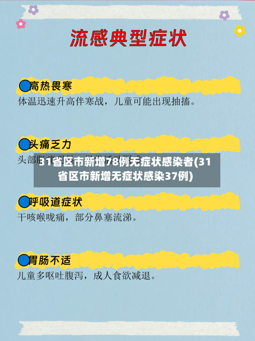 31省区市新增78例无症状感染者(31省区市新增无症状感染37例)