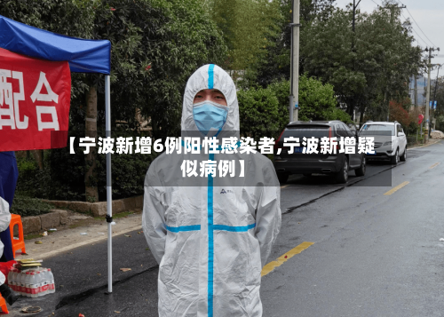 【宁波新增6例阳性感染者,宁波新增疑似病例】-第2张图片
