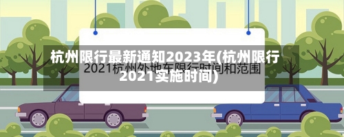 杭州限行最新通知2023年(杭州限行2021实施时间)-第2张图片