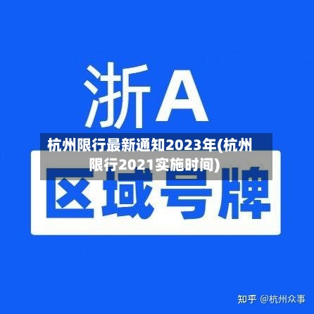 杭州限行最新通知2023年(杭州限行2021实施时间)