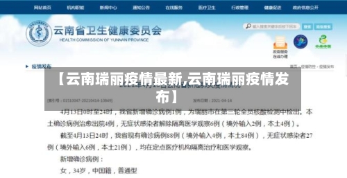【云南瑞丽疫情最新,云南瑞丽疫情发布】-第2张图片